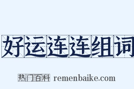 好运连连组词是什么意思的图片